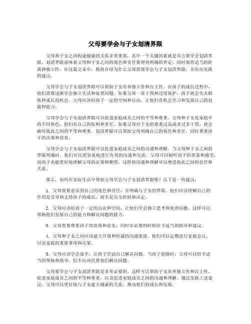父母要学会与子女划清界限