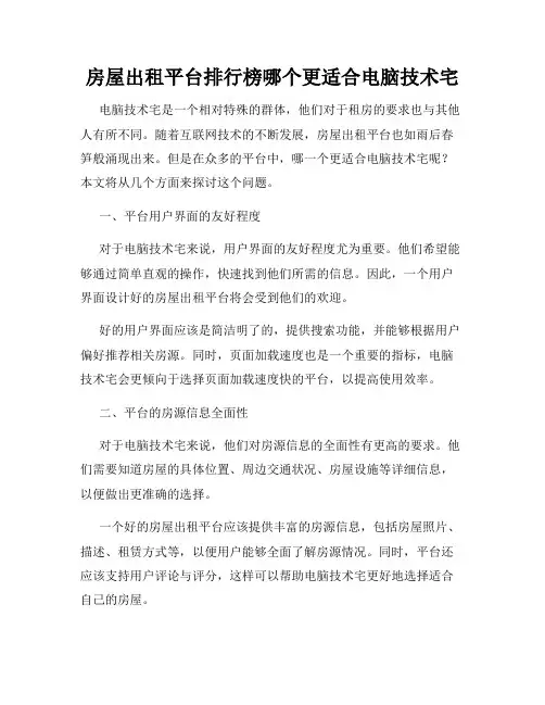 房屋出租平台排行榜哪个更适合电脑技术宅