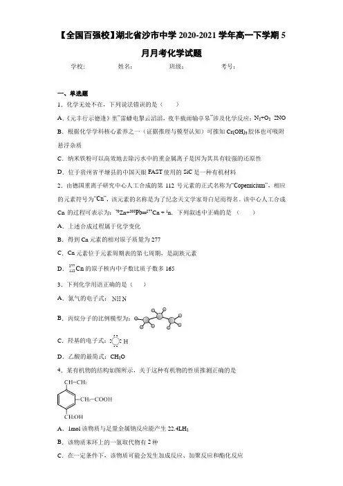 湖北省沙市中学高一下学期5月月考化学试题