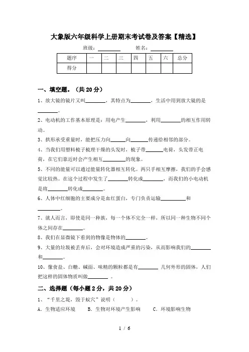 大象版六年级科学上册期末考试卷及答案【精选】