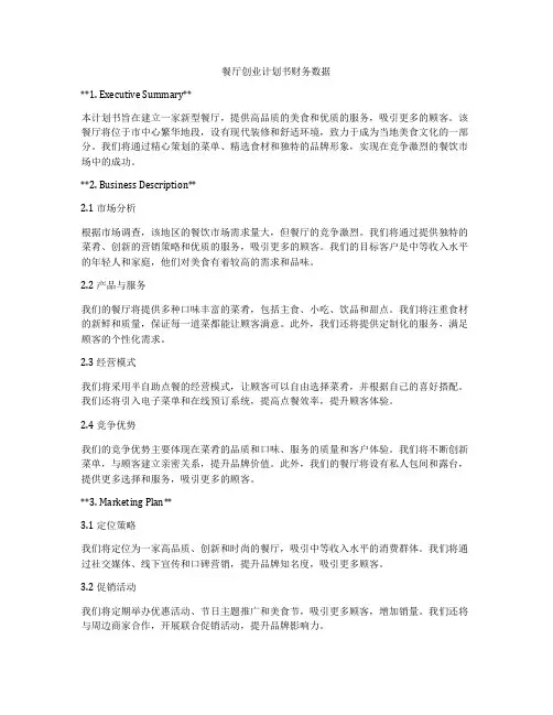 餐厅创业计划书财务数据
