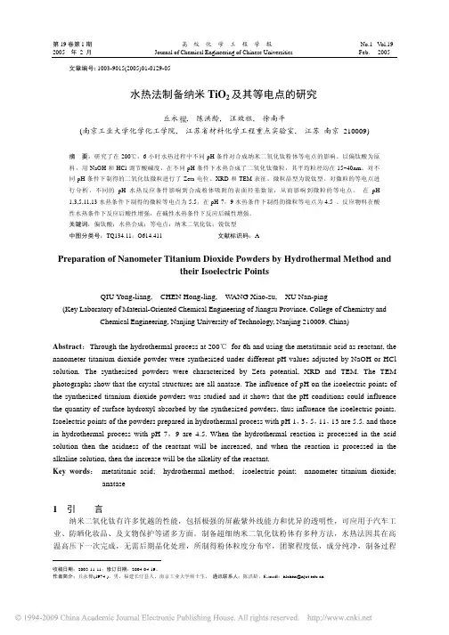 水热法制备纳米TiO_2及其等电点的研究