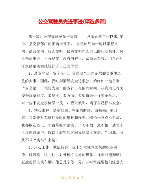 公交驾驶员先进事迹(精选多篇)