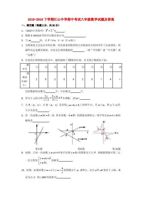 浙江省江山中学2018学年八年级数学下学期期中试题 浙教版 精品