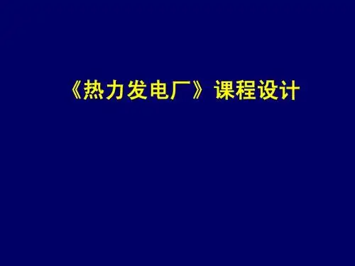 热力发电厂课程设计