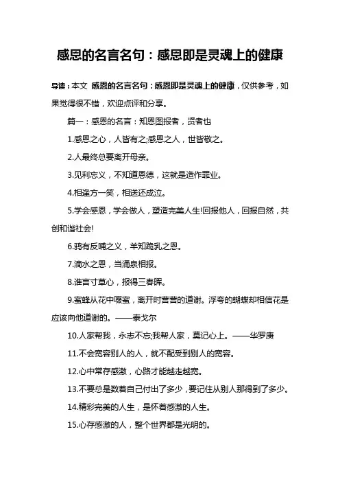 感恩的名言名句：感恩即是灵魂上的健康