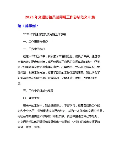 2023年交通协管员试用期工作总结范文6篇