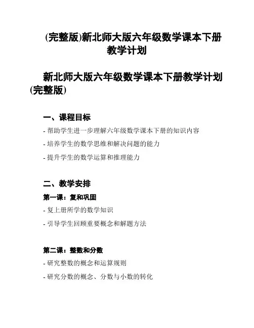 (完整版)新北师大版六年级数学课本下册教学计划