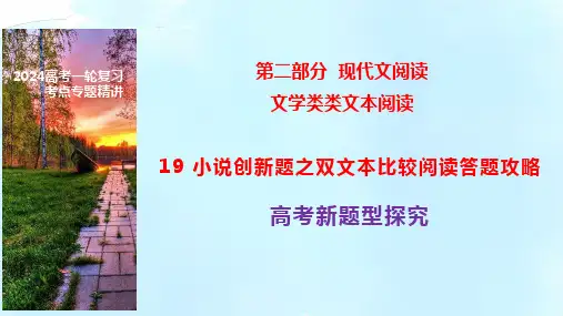 高考新题型现代文阅读Ⅱ小说之双文本比较阅读答题攻略-高考语文一轮复习之文学类文本阅读(全国通用)