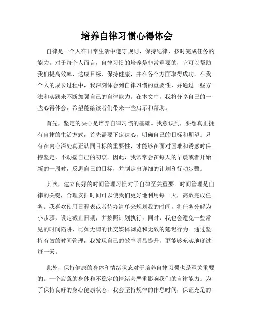 培养自律习惯心得体会