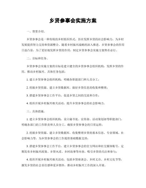 乡贤参事会实施方案