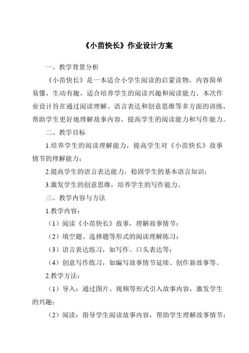 《小苗快长作业设计方案-2023-2024学年小学科学湘科版》
