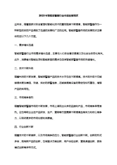 2023年智能报警器行业市场发展现状