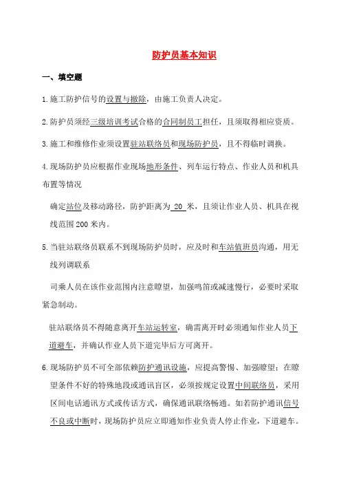 铁路防护员基本知识学习资料
