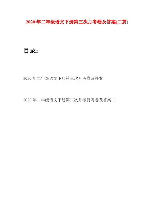 2020年二年级语文下册第三次月考卷及答案(二篇)