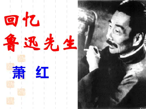 3、回忆鲁迅先生