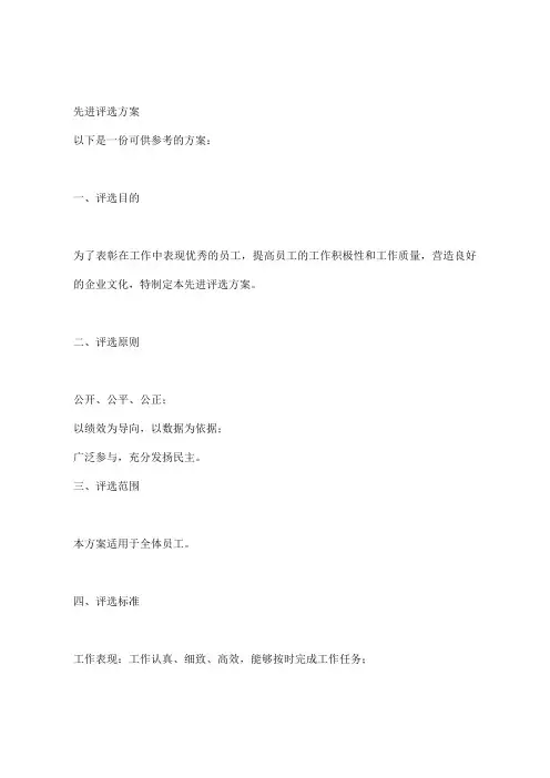 先进评选方案