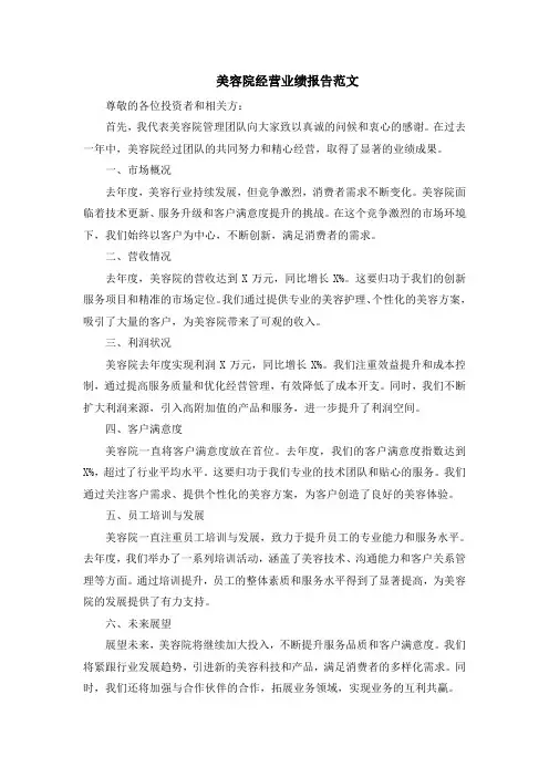 美容院经营业绩报告范文