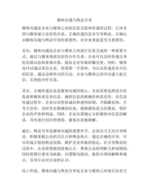 媒体沟通与舆论引导
