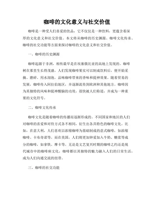 咖啡的文化意义与社交价值
