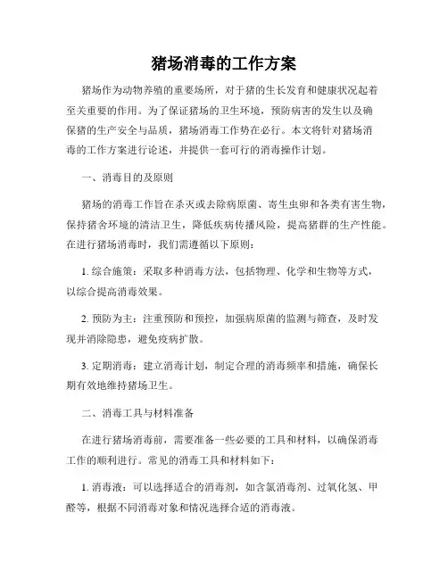 猪场消毒的工作方案