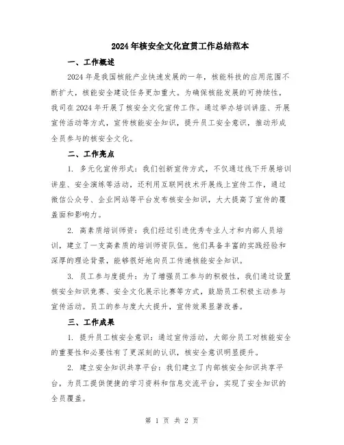 2024年核安全文化宣贯工作总结范本