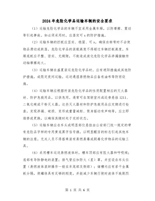 2024年危险化学品运输车辆的安全要求（三篇）