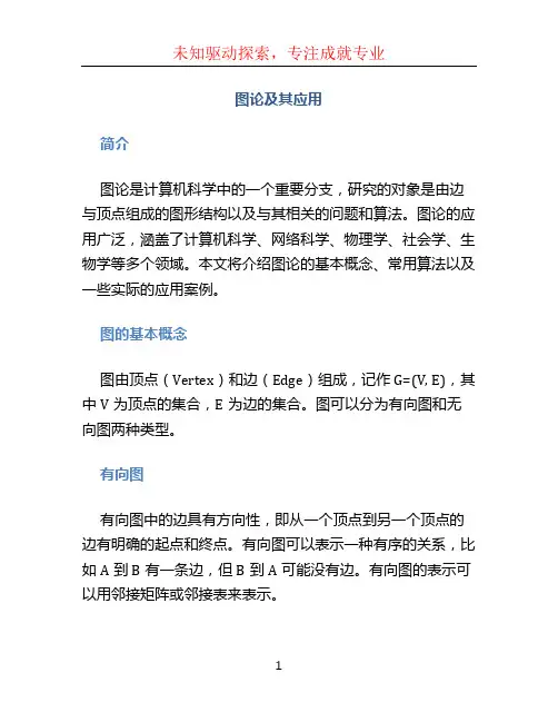 图论及其应用