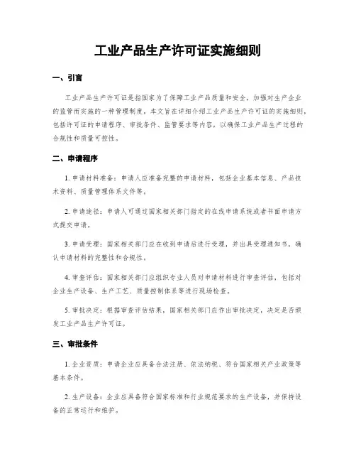 工业产品生产许可证实施细则