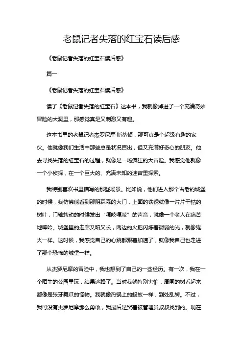 老鼠记者失落的红宝石读后感