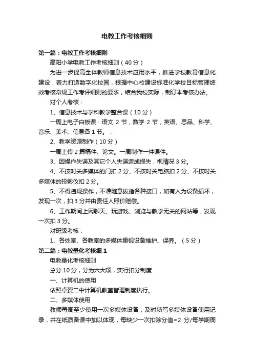 电教工作考核细则