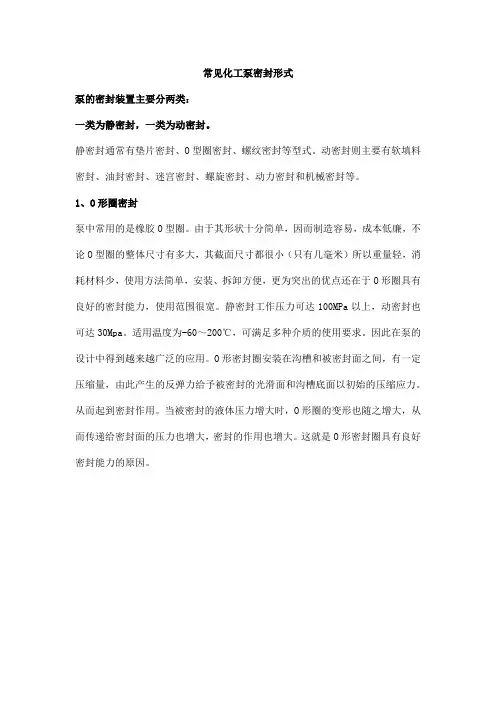 常见化工泵密封形式