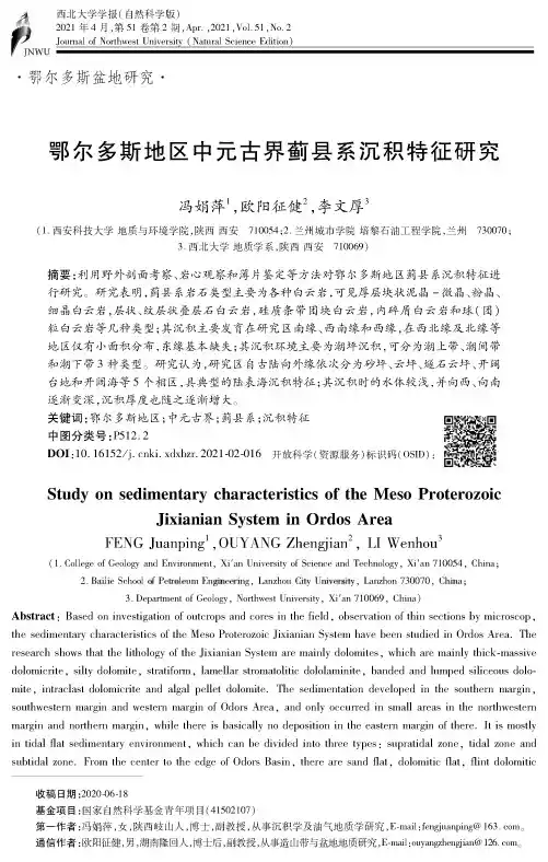 鄂尔多斯地区中元古界蓟县系沉积特征研究