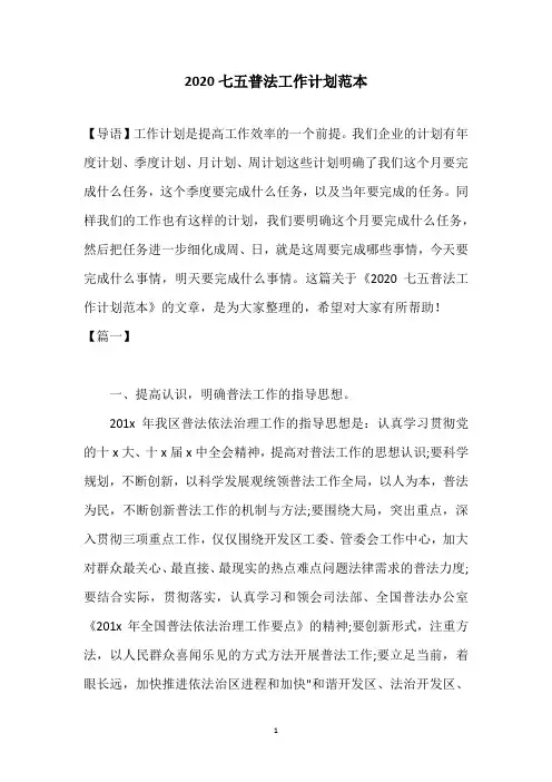 2020七五普法工作计划范本