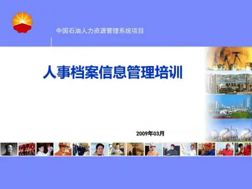 人事档案信息管理培训课件(PPT 165张)