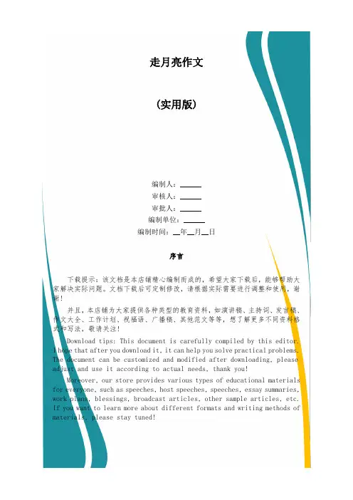 走月亮作文