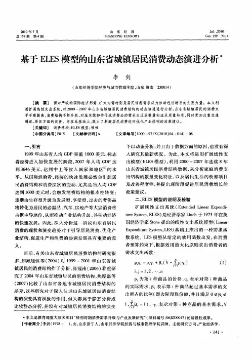 基于ELES模型的山东省城镇居民消费动态演进分析