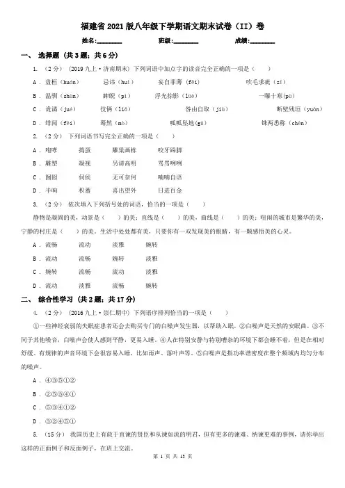 福建省2021版八年级下学期语文期末试卷(II)卷