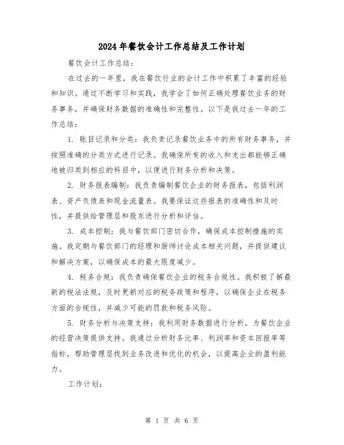 2024年餐饮会计工作总结及工作计划(二篇)