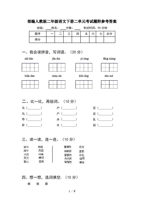 部编人教版二年级语文下册二单元考试题附参考答案(2套)