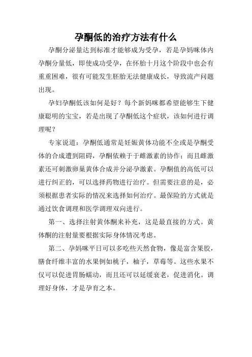 孕酮低的治疗方法有什么