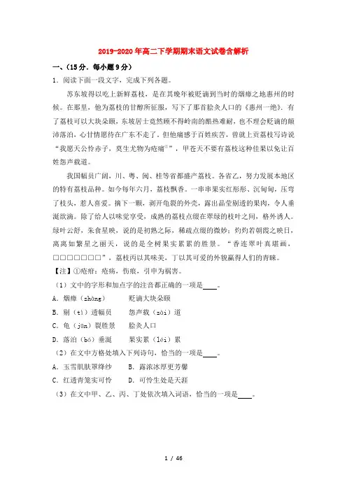 2019-2020年高二下学期期末语文试卷含解析