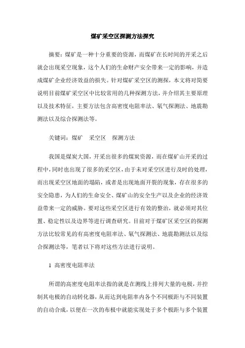 煤矿采空区探测方法探究