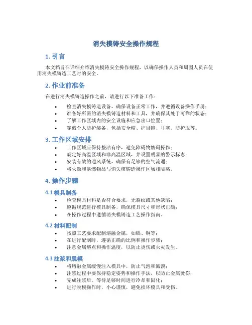消失模铸安全操作规程