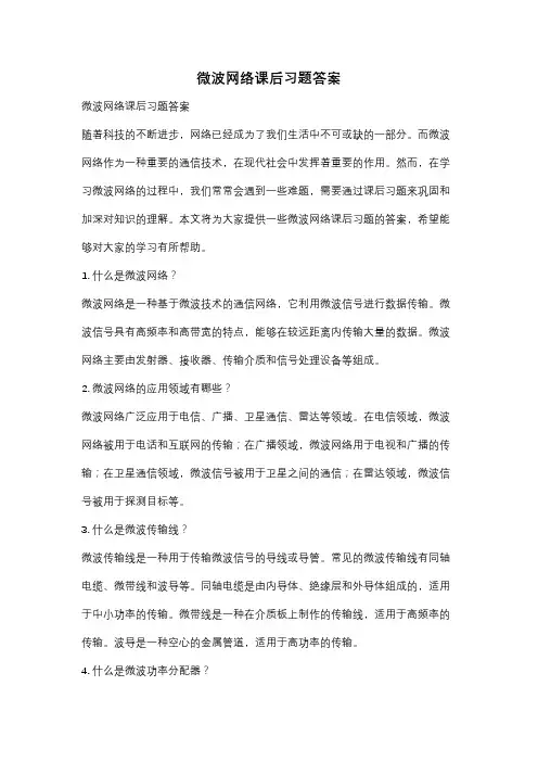 微波网络课后习题答案