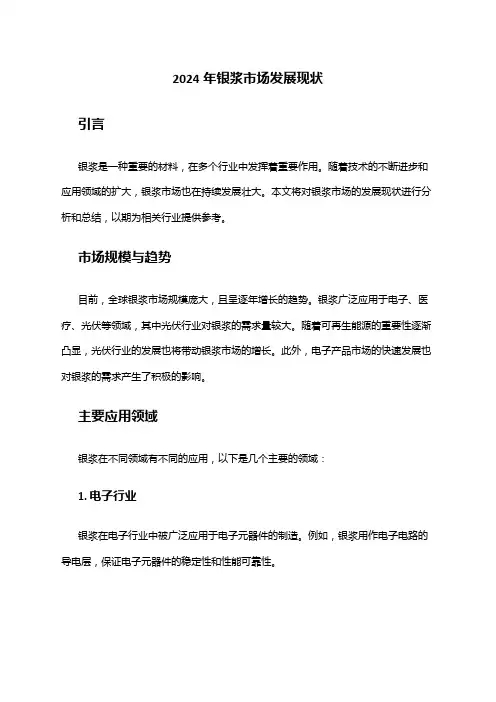 2024年银浆市场发展现状