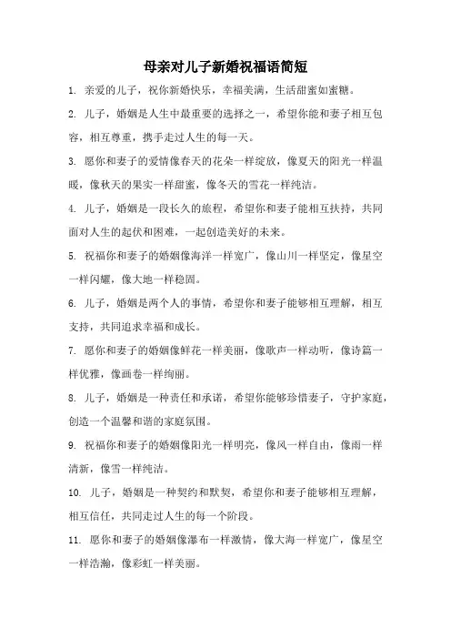 母亲对儿子新婚祝福语简短