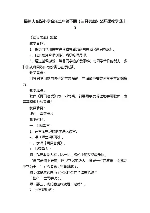 最新人音版小学音乐二年级下册《两只老虎》公开课教学设计3