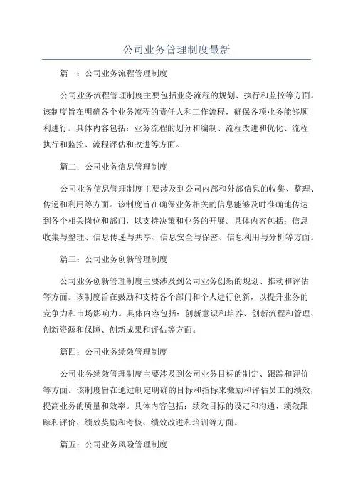 公司业务管理制度最新
