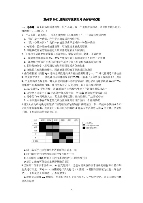 惠州市2021届高三模拟考试(一模)生物科试题及答案(Word版)